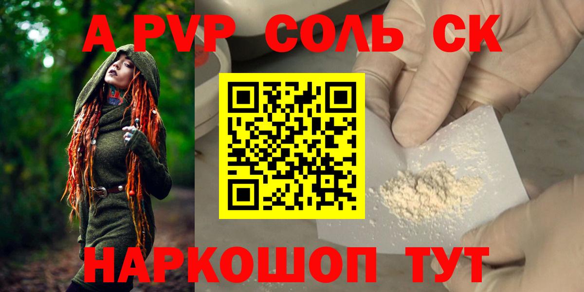 А ПВП кристаллы  Вход с VPN  А ПВП Соль  Лесосибирск  магазин  наркотиков  А ПВП крисы CK 
