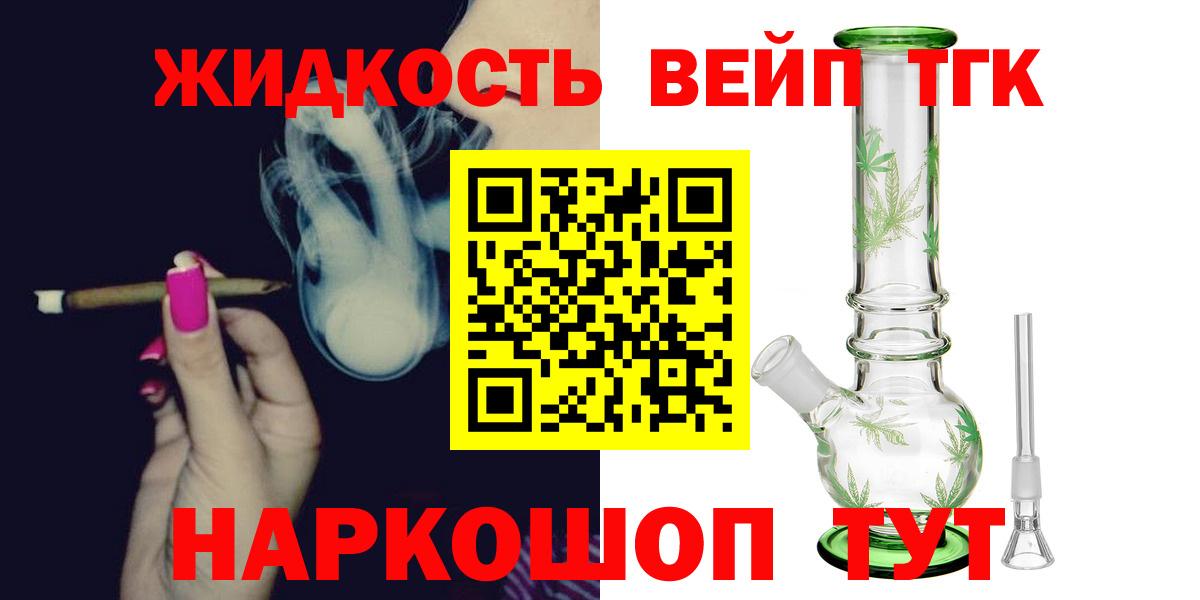 ТГК жижа  Вход с VPN  ТГК вейп  ОМГ ОМГ tor  Лесосибирск 